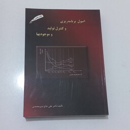 کتاب اصول برنامه ریزی و کنترل تولید و موجودی ها اثر علی حاج شیر محمدی نشر ارکان دانش