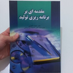 کتاب مقدمه ای بر برنامه ریزی تولید اثر احمد ماکوئی نشر دانش پرور