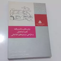 کتاب روش های ساخت یافته تجزیه و تحلیل و طراحی سیستم های اطلاعاتی اثر بتول ذاکری نشر سازمان مدیریت صنعتی