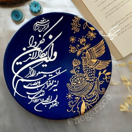 دیوارکوب سفالی قرآنی وان یکاد مناسب برای هدیه روز زن و مادر 