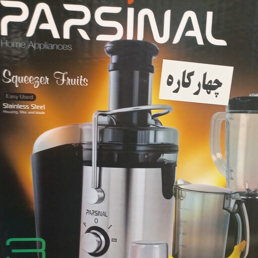  ابمیوه گیری چهار کاره پارسینال