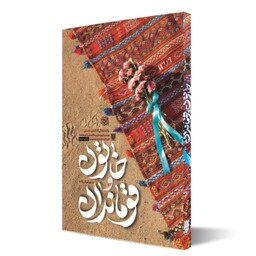 کتاب خاتون و قوماندان روایت از زندگی شهید علی توسلی( ابو حامد) از زبان همسر شهید 
