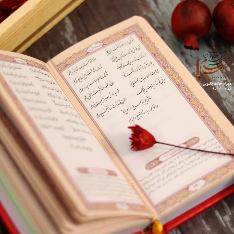 دیوان حافظ رنگی با جلد رنگی همراه با فالنامه  بسیار زیبا و جذاب( رنگ قهوه ای روشن)