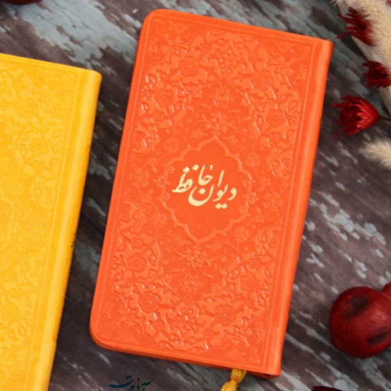 دیوان حافظ رنگی پالتویی با متن کامل فالنامه ( صفحات داخل رنگی ) بسیار زیبا و جذاب( رنگ نارنجی)
