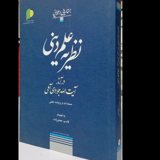 نظریه علم دینی در آثار آیت الله جوادی آملی مستندات و پرونده علمی نویسنده قاسم جعفر زاده 