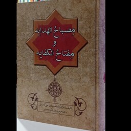 کتاب مصباح الهدایه و مفتاح الکفایه
نویسنده عزالدین محمود بن علی کاشانی
