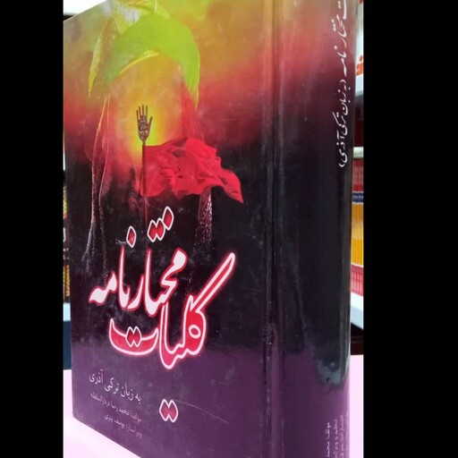 کلیات مختارنامه به زبان ترکی آذری فرجام قاتلین امام حسین (علیه السلام)
نویسنده محمدرضا دردارالسلطنه