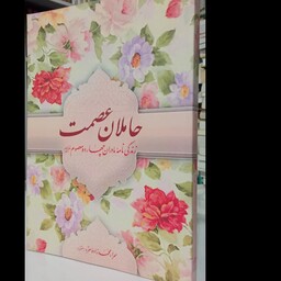 حاملات عصمت زندگی نامه مادران چهارده معصوم (ع) نویسنده سمراءمحمدزاده مفرد 