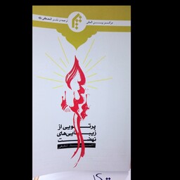 پرتویی از زیبایی های نهضت حسینی (علیه السلام) نویسنده احمد شفیعی 