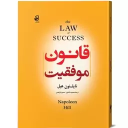 کتاب قانون موفقیت  جلد گالینگور از ناپلئون هیل انتشارات فانوس دانش