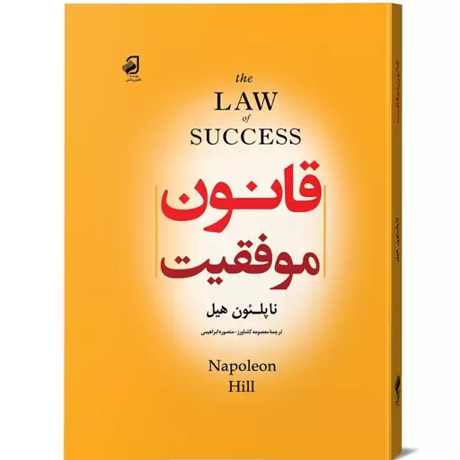 کتاب قانون موفقیت  جلد گالینگور از ناپلئون هیل انتشارات فانوس دانش