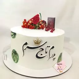 کیک شب یلدا برا تولد پدر  دیزاین یلدایی 