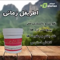 اطریفل زمانی( مناسب افراد دیابتی)