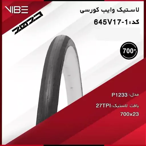 لاستیک دوچرخه شهری سایز 23.700 برند vibe