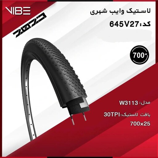 لاستیک دوچرخه شهری سایز 25.700 برند vibe