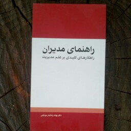 کتاب راهنمای مدیران راهکارهای کلیدی بر علم مدیریت به قلم دکتر بهنام زمانیان بروجنی از انتشارات مهرسا