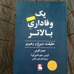 یک وفاداری بالاتر (حقیقت دروغ و رهبری )به قلم جیمز کومی مترجم دکتر علی سلامی از انتشارات مهراندیش