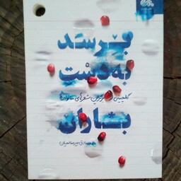 کتاب برسد به دست باران به قلم محمد صادق میرصالحیان از انتشارات قبسات