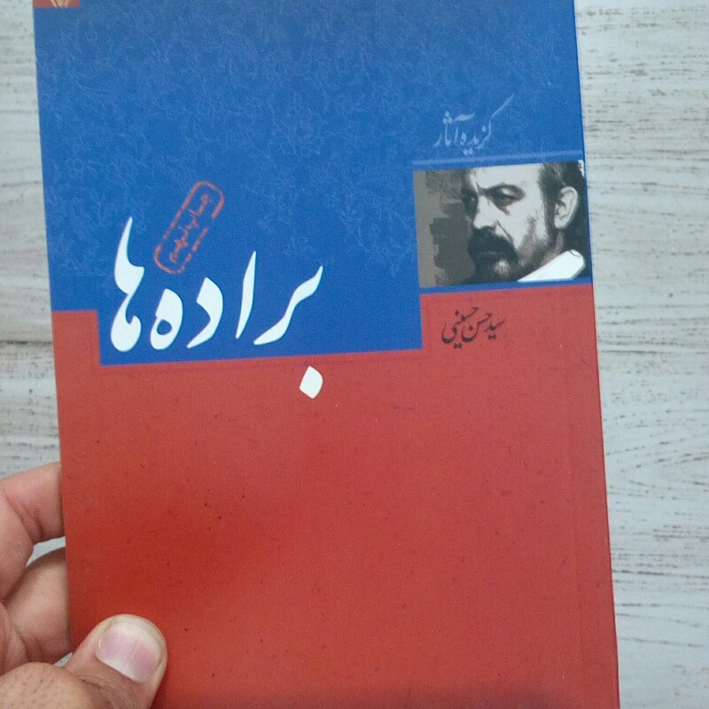 کتاب براده ها به قلم سید حسن حسینی از انتشارات سوره مهر