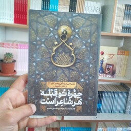 کتاب چهره تو قبله هر شاعر است به قلم کمال السید مترجم حسین سیدی از انتشارات شهید کاظمی