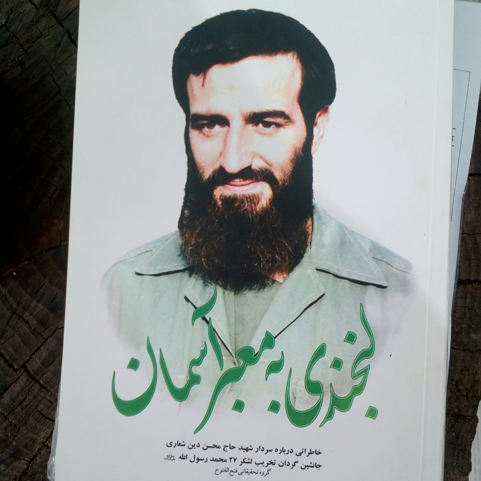 خرید و قیمت کتاب لبخندی به معبر آسمان خاطراتی درباره سردار شهید حاج محسن  دین شعاری از انتشارات شهید کاظمی از غرفه فروشگاه کتابستان معرفت قاین