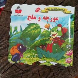 کتاب مورچه و ملخ (قصه های شیرین جهان) از انتشارات آذر آبادی
