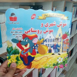 کتاب موش شهری و موش روستایی (قصه های شیرین جهان) از انتشارات آذر آبادی