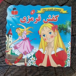 کتاب کفش قرمزی(قصه های شیرین جهان) از انتشارات آذر آبادی