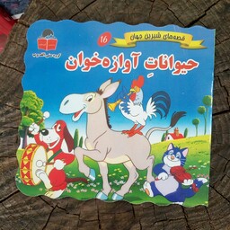 کتاب حیوانات آوازه خوان (قصه های شیرین جهان) از انتشارات آذر آبادی
