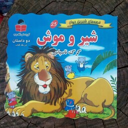 کتاب شیر و موش (قصه های شیرین جهان) از انتشارات آذر آبادی