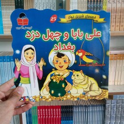 کتاب علی بابا و چهل دزد بغداد (قصه های شیرین جهان) از انتشارات آذر آبادی