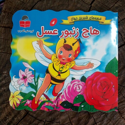 کتاب هاچ زنبور عسل (قصه های شیرین جهان) از انتشارات آذر آبادی