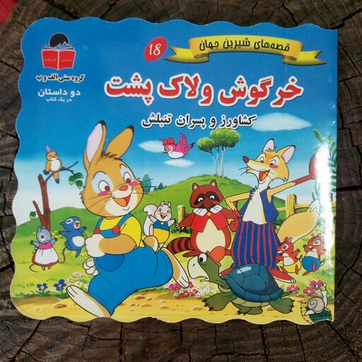 کتاب خرگوش و لاک پشت (قصه های شیرین جهان) از انتشارات آذر آبادی