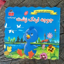 کتاب جوجه اردک زشت(قصه های شیرین جهان) از انتشارات آذر آبادی