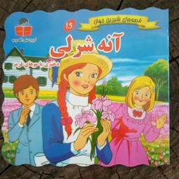 کتاب آنه شرلی(قصه های شیرین جهان) از انتشارات آذر آبادی