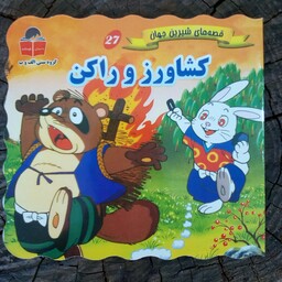 کتاب کشاورز و راکن قصه های شیرین جهان از انتشارات آذرآبادی