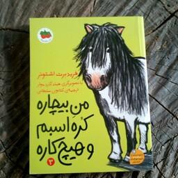 کتاب من بیچاره کره اسبم و هیچ کاره  (جلد سوم) به قلم فرید برت اشتونر مترجم کتایون سلطانی از انتشارات فندق