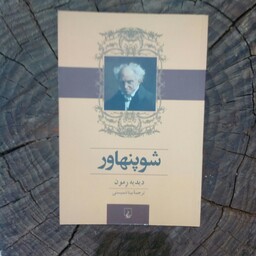 کتاب شوپنهاور به قلم دیدیه رمون مترجم بیتا شمیسنی از انتشارات ققنوس