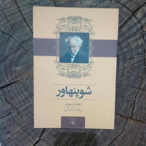 کتاب شوپنهاور به قلم دیدیه رمون مترجم بیتا شمیسنی از انتشارات ققنوس