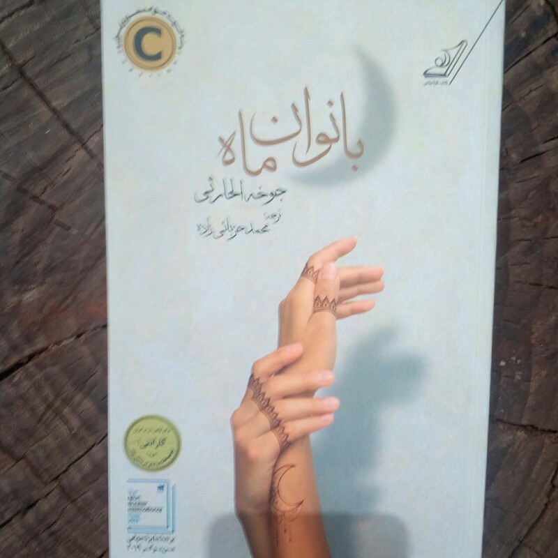 کتاب بانوان ماه به قلم جوخه الحارثی مترجم محمد حزبائی زاده از انتشارات کوله پشتی