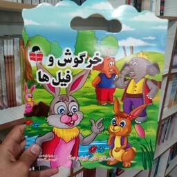 کتاب خرگوش و فیل ها (داستان کودکانه) به قلم احسان صادق طرقی از انتشارات آذر آبادی