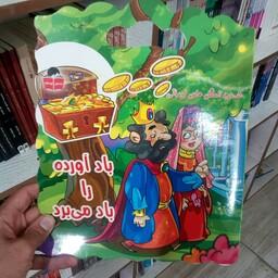 کتاب باد آورده را باد میبرد (داستان کودکانه) به قلم تکتم ناجی از انتشارات آذر آبادی