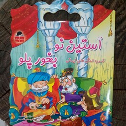 کتاب آستین نو بخور پلو (داستان کودکانه) به قلم تکتم ناجی از انتشارات آذر آبادی