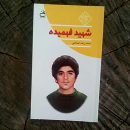 مجموعه چلچراغ کتاب شهید فهمیده به قلم محمدرضا اصلانی از انتشارات مدرسه