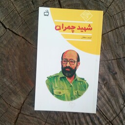 مجموعه چلچراغ کتاب شهید چمران به قلم احمد دهقان از انتشارات مدرسه