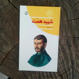 مجموعه چلچراغ کتاب شهید همت به قلم احمد عربلو از انتشارات مدرسه