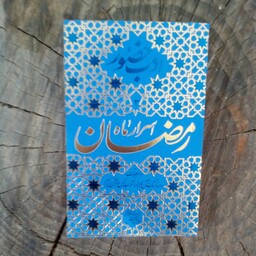ادب حضور اسرار ماه رمضان به قلم محمد تقی فیاض بخش از انتشارات فیض فرزان
