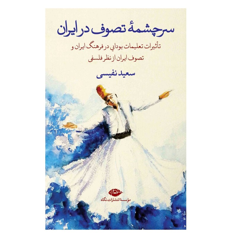 کتاب سرچشمه تصوف در ایران اثر سعید نفیسی انتشارات نگاه 