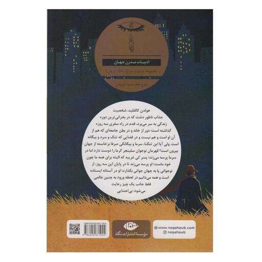 کتاب ناطور دشت اثر جی دی سلینجر انتشارات نگاه 
