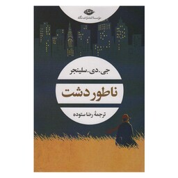 کتاب ناطور دشت اثر جی دی سلینجر انتشارات نگاه 